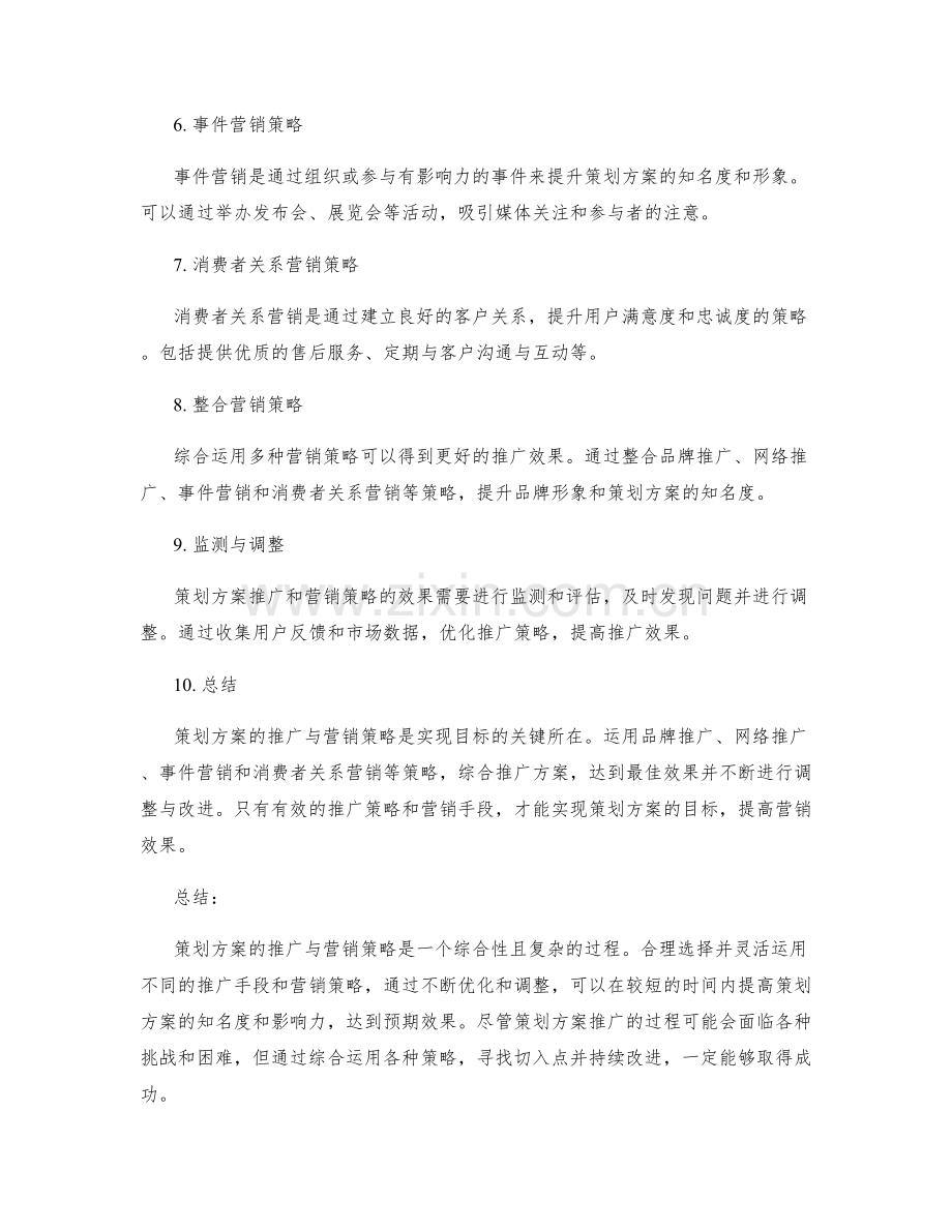 策划方案的推广与营销策略分析.docx_第2页