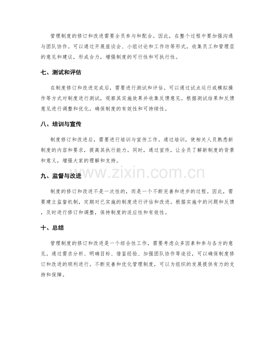 管理制度的修订与改进途径.docx_第2页