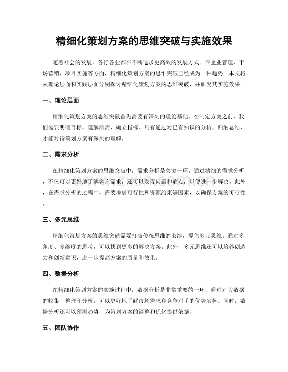 精细化策划方案的思维突破与实施效果.docx_第1页