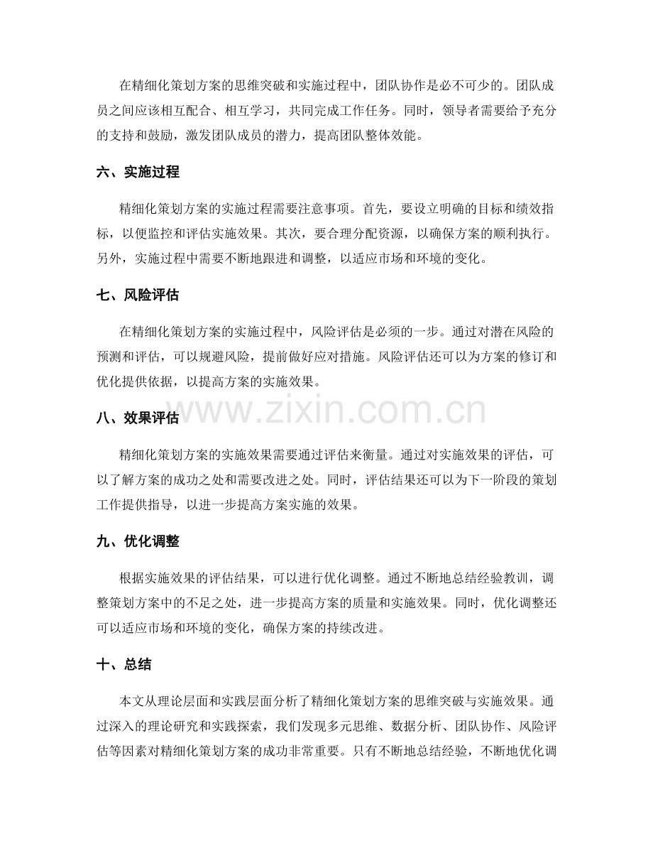 精细化策划方案的思维突破与实施效果.docx_第2页