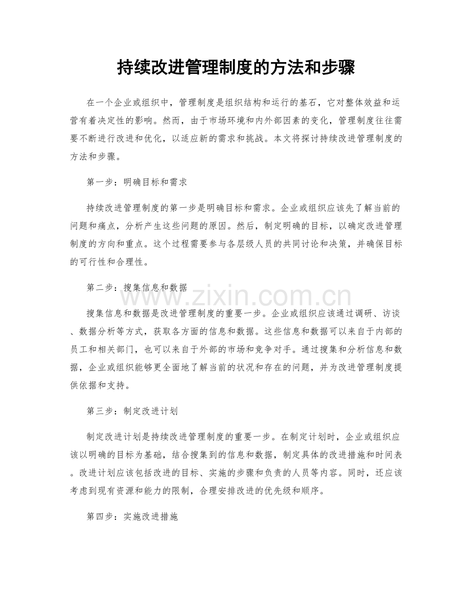 持续改进管理制度的方法和步骤.docx_第1页