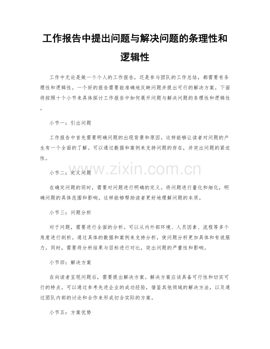 工作报告中提出问题与解决问题的条理性和逻辑性.docx_第1页