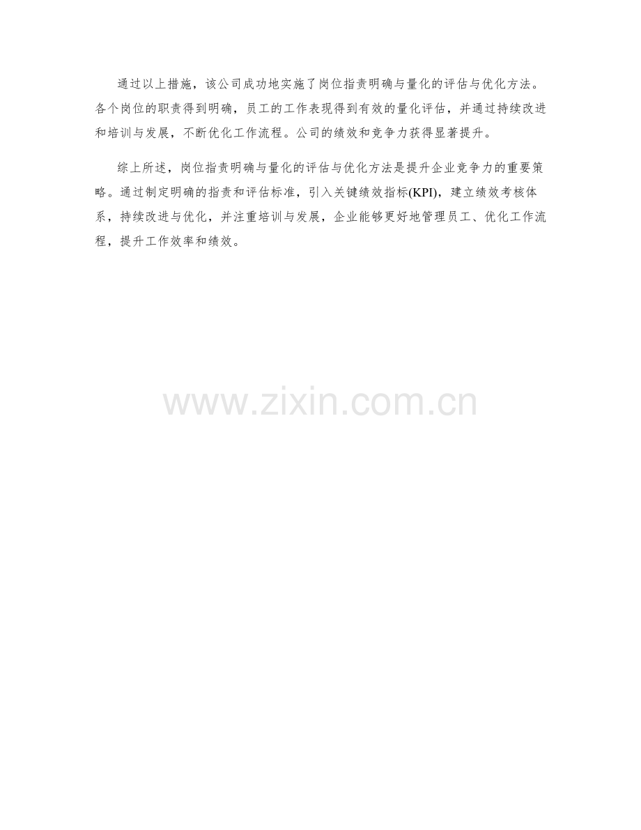 岗位指责明确与量化的评估与优化方法案例剖析.docx_第3页