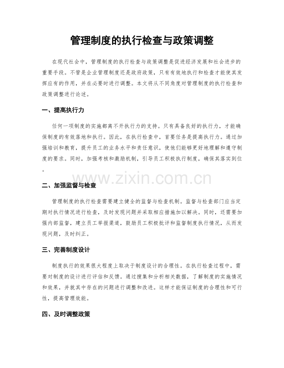 管理制度的执行检查与政策调整.docx_第1页