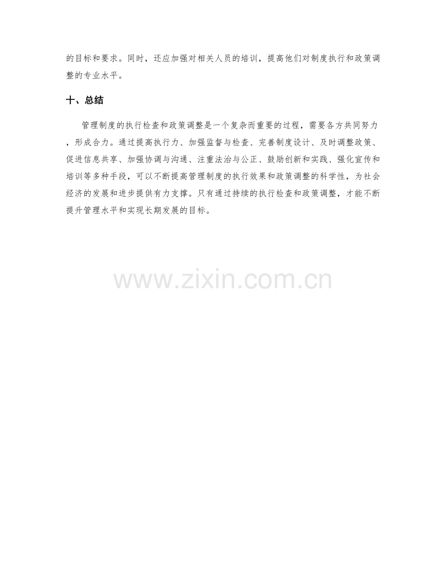 管理制度的执行检查与政策调整.docx_第3页