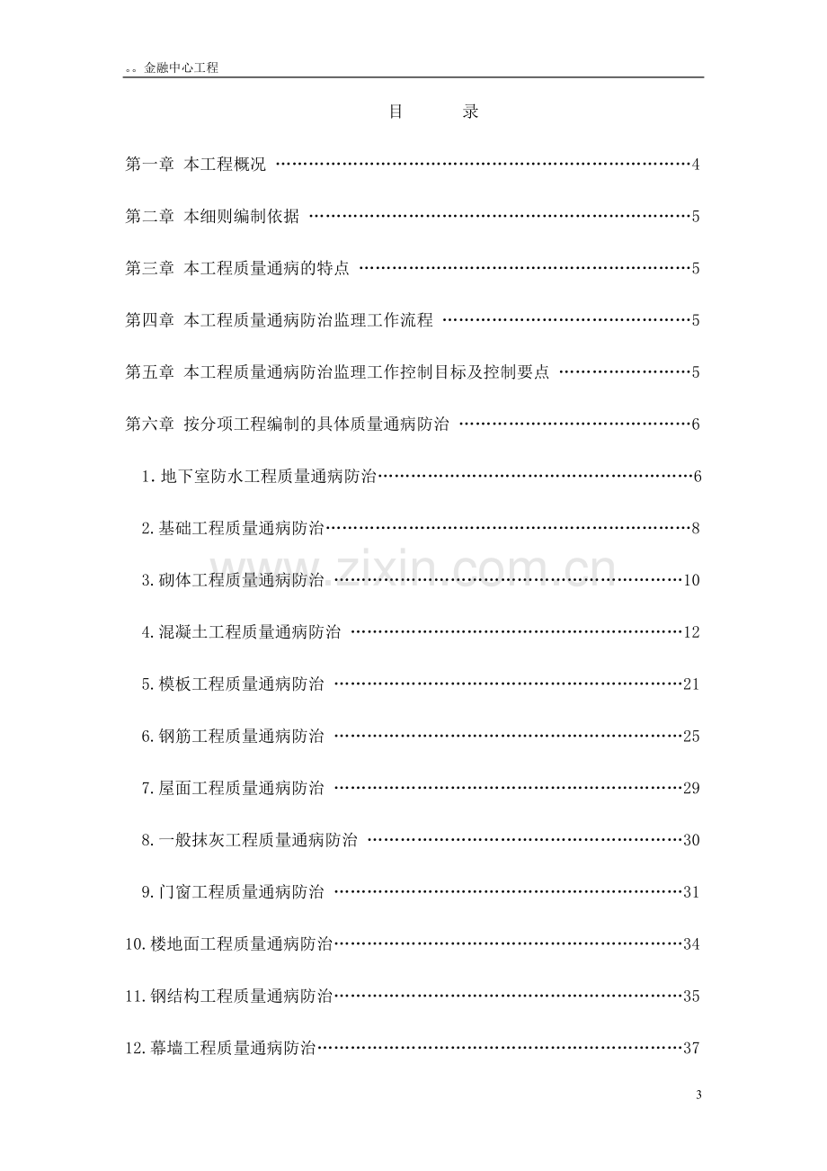 建筑工程质量通病监理实施细则.doc_第3页