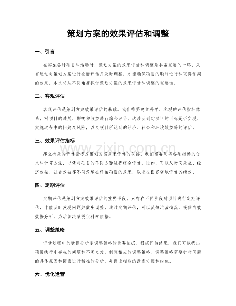 策划方案的效果评估和调整.docx_第1页