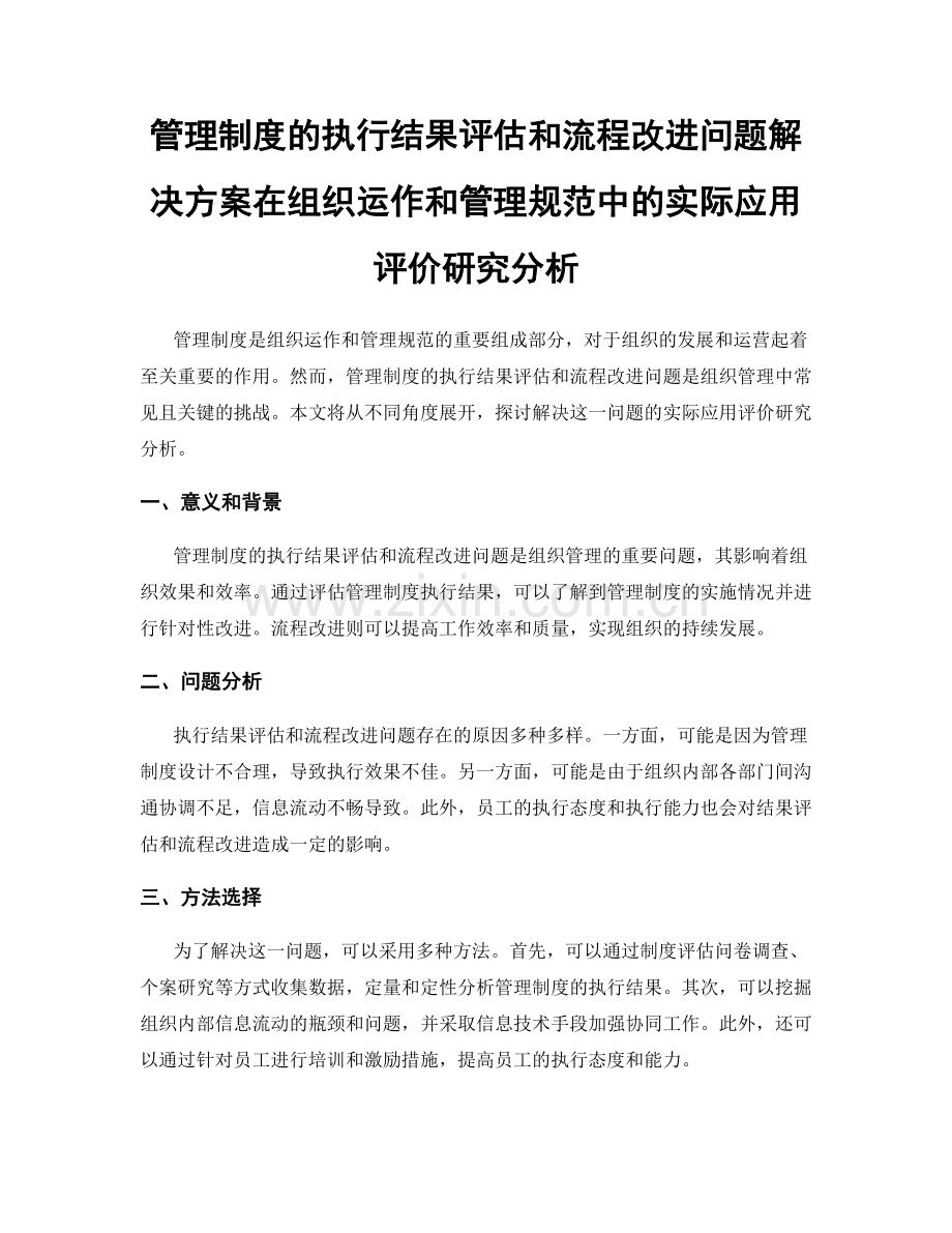 管理制度的执行结果评估和流程改进问题解决方案在组织运作和管理规范中的实际应用评价研究分析.docx_第1页