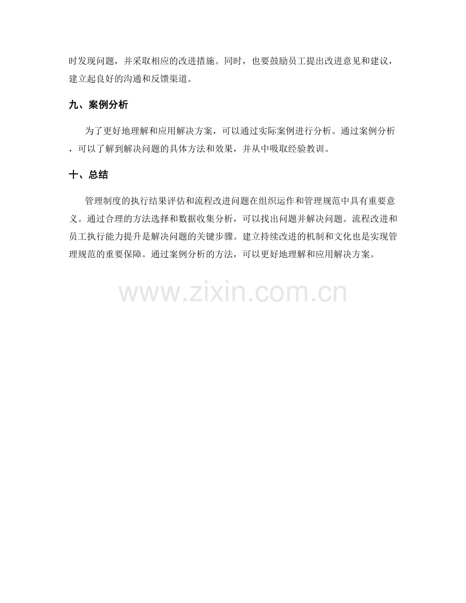 管理制度的执行结果评估和流程改进问题解决方案在组织运作和管理规范中的实际应用评价研究分析.docx_第3页