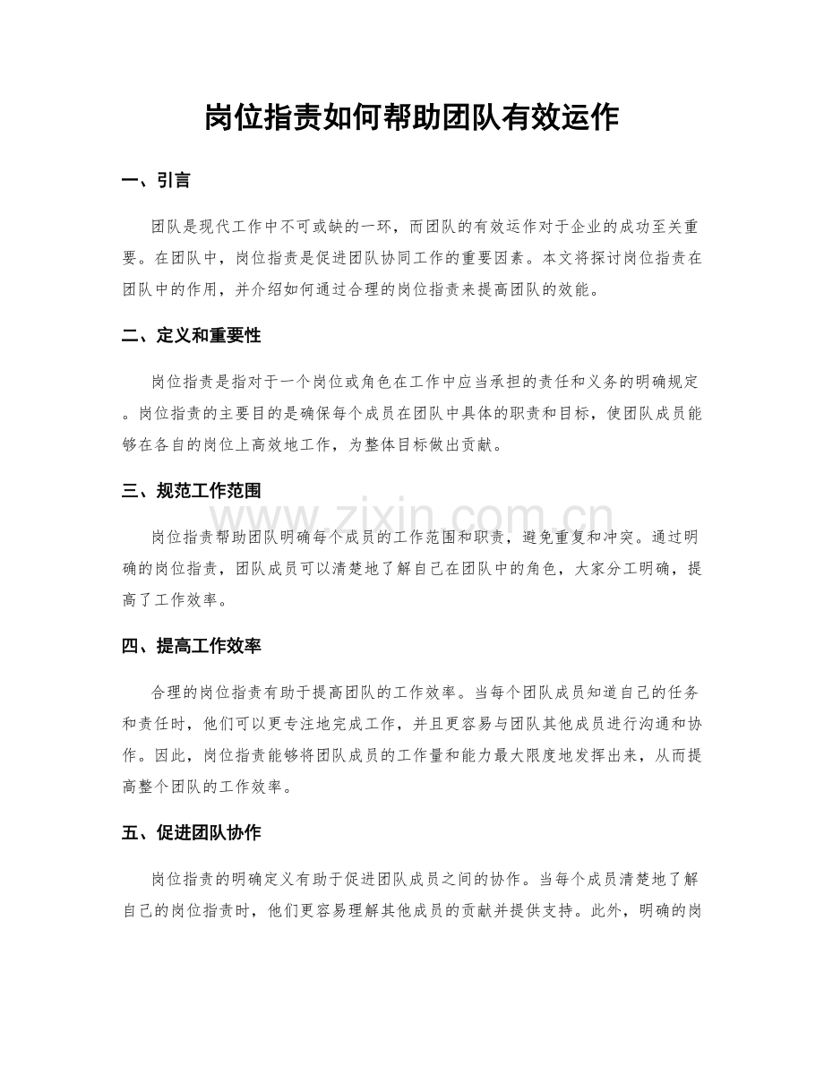 岗位指责如何帮助团队有效运作.docx_第1页