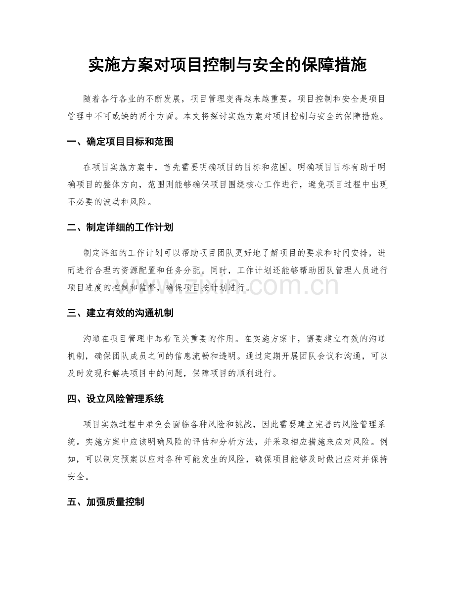 实施方案对项目控制与安全的保障措施.docx_第1页