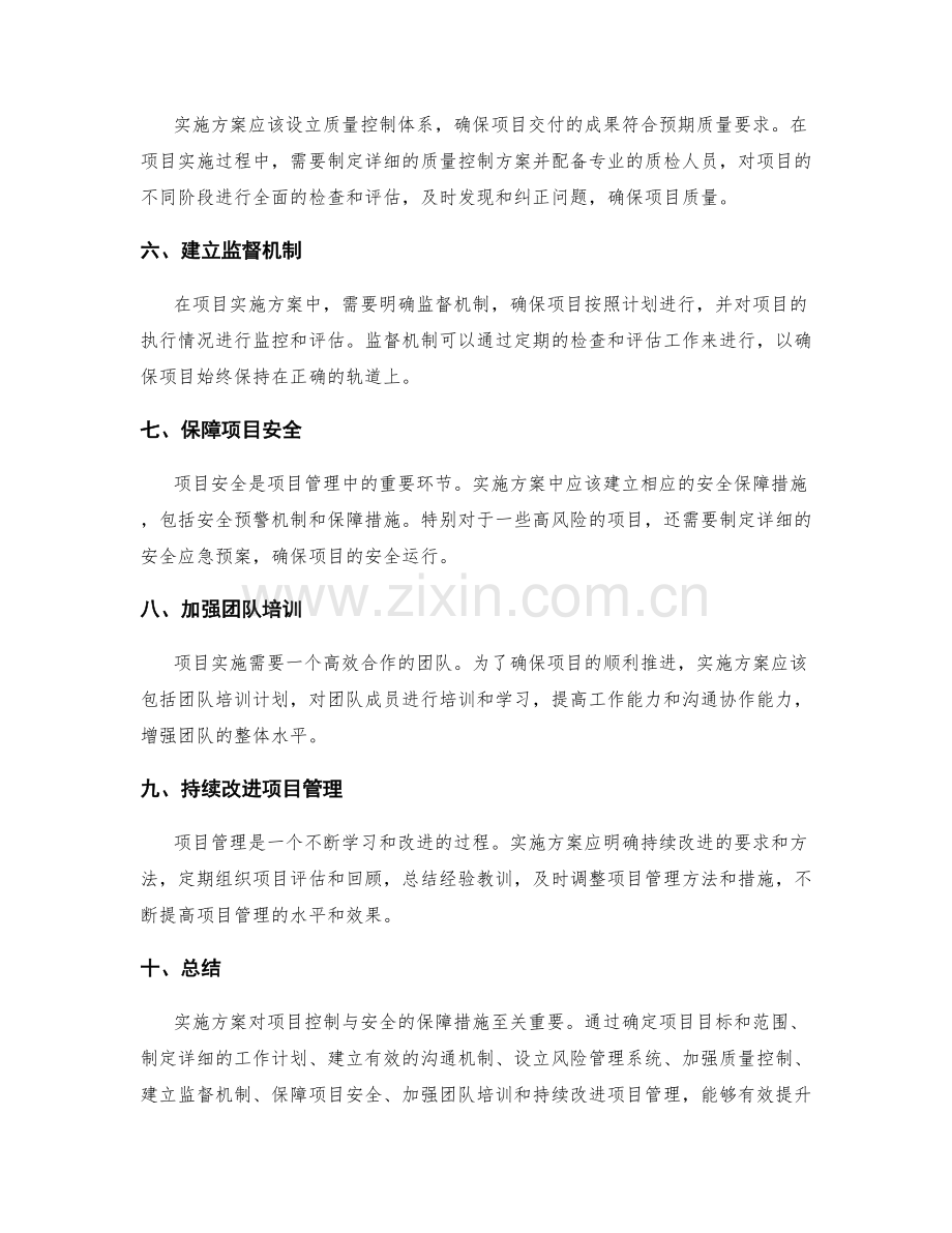 实施方案对项目控制与安全的保障措施.docx_第2页