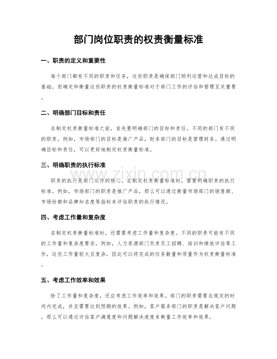 部门岗位职责的权责衡量标准.docx_第1页