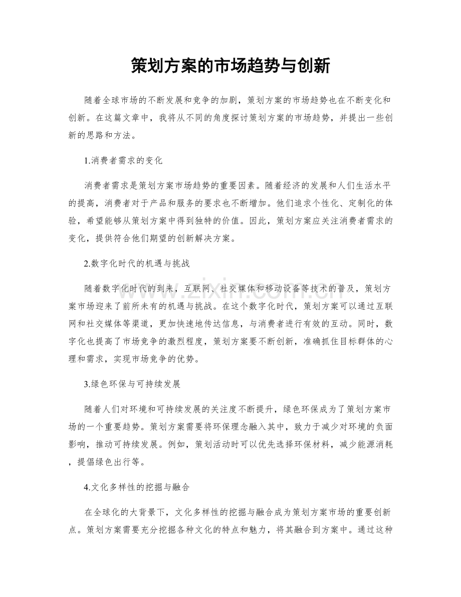 策划方案的市场趋势与创新.docx_第1页