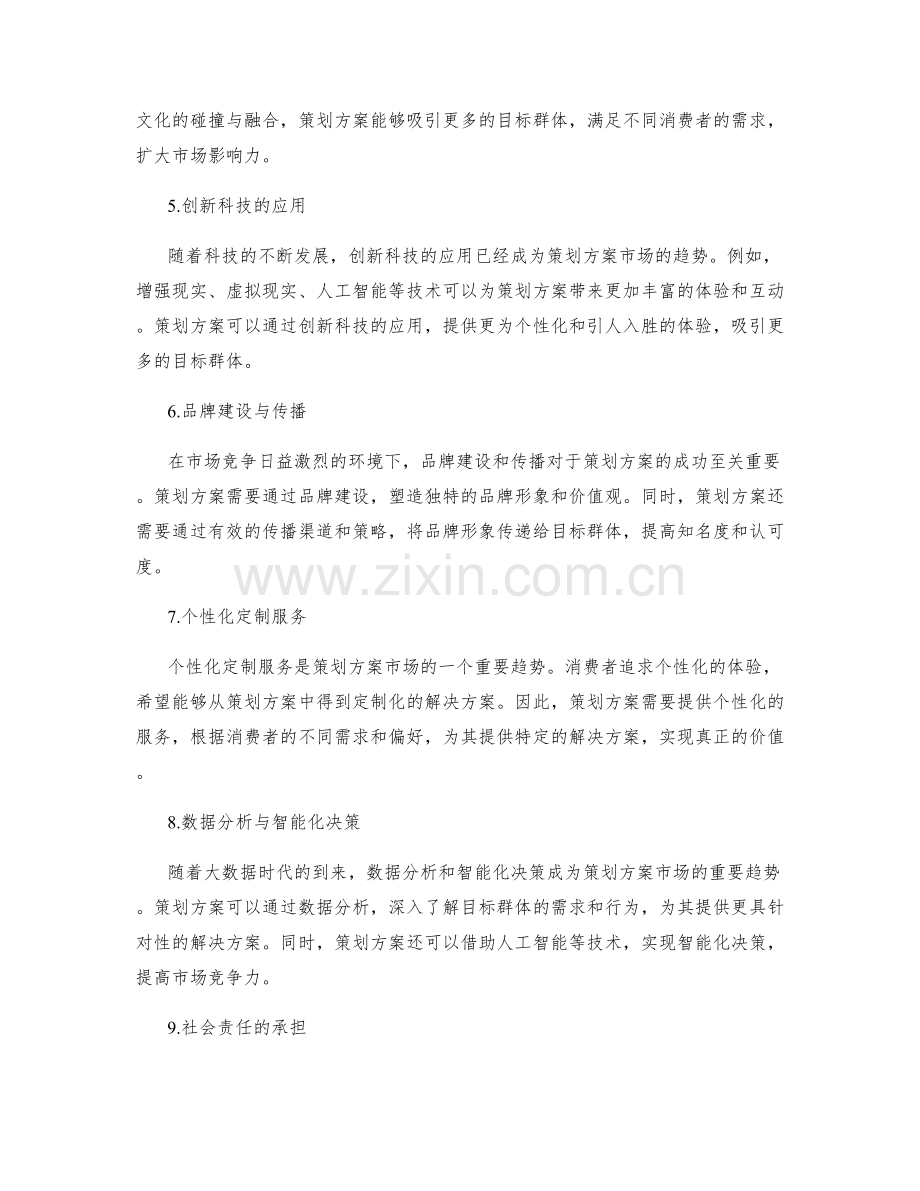 策划方案的市场趋势与创新.docx_第2页