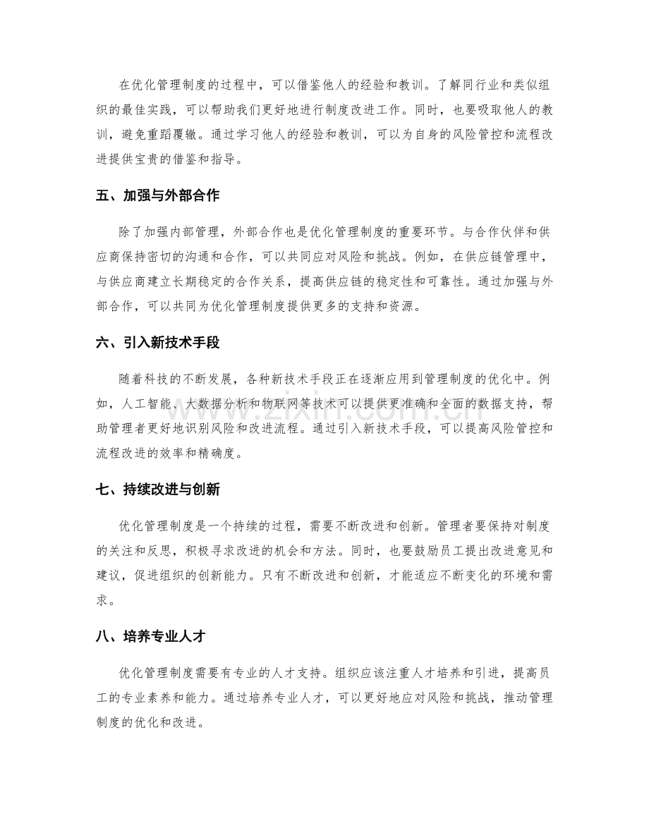 优化管理制度的风险管控与流程改进.docx_第2页