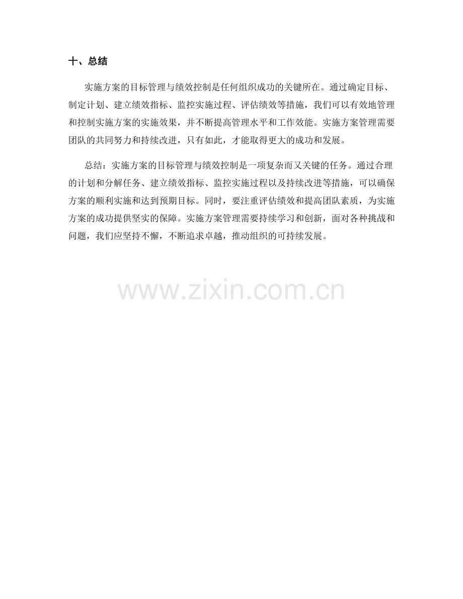 实施方案的目标管理与绩效控制.docx_第3页