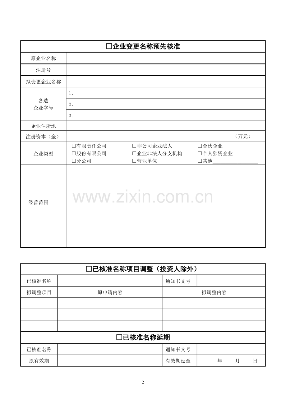 上海工商注册企业用名称预先核准申请书.doc_第2页