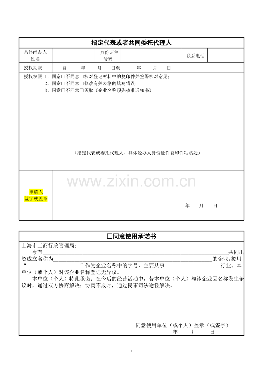 上海工商注册企业用名称预先核准申请书.doc_第3页