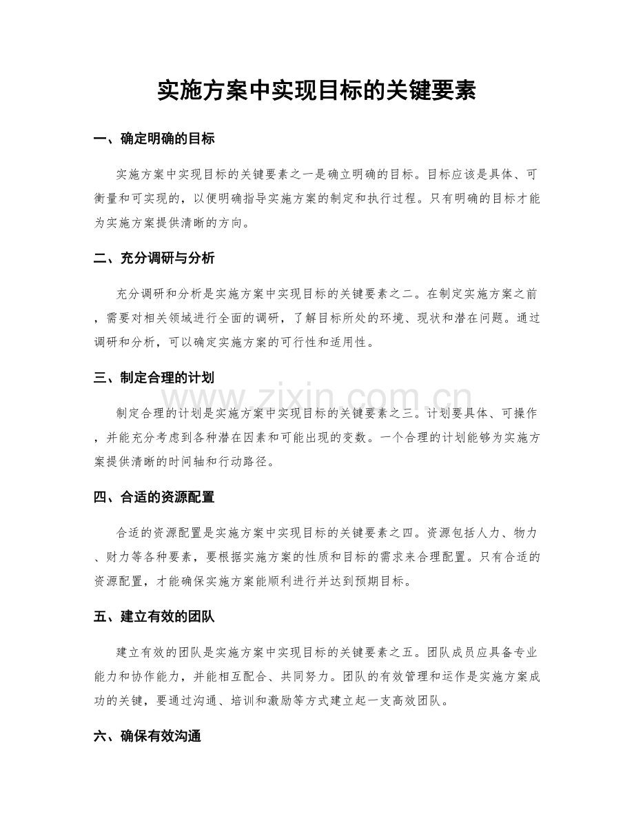 实施方案中实现目标的关键要素.docx_第1页