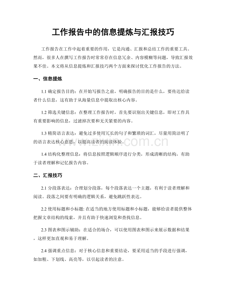 工作报告中的信息提炼与汇报技巧.docx_第1页