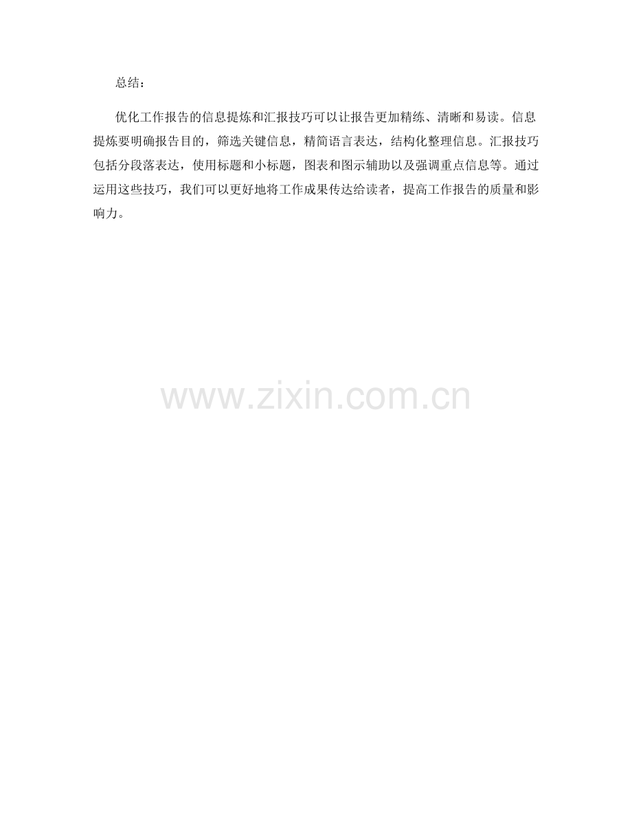 工作报告中的信息提炼与汇报技巧.docx_第2页