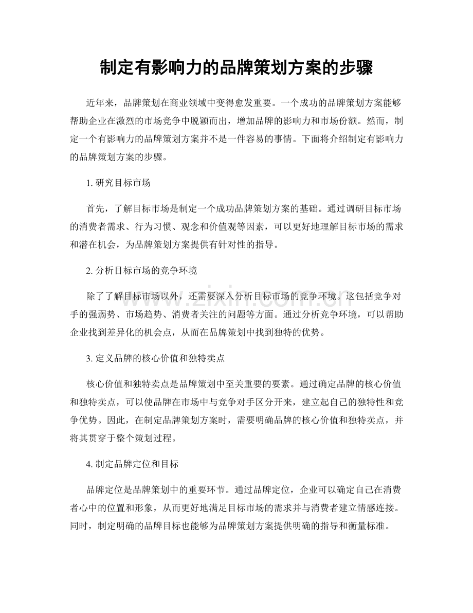 制定有影响力的品牌策划方案的步骤.docx_第1页