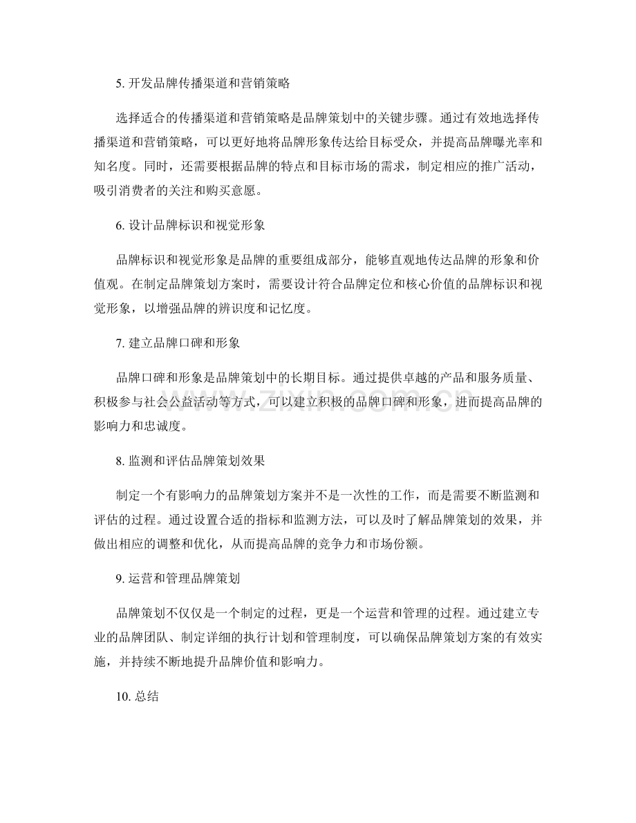 制定有影响力的品牌策划方案的步骤.docx_第2页