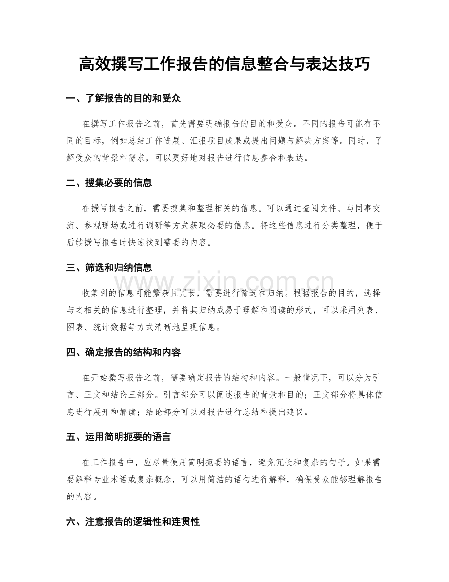 高效撰写工作报告的信息整合与表达技巧.docx_第1页