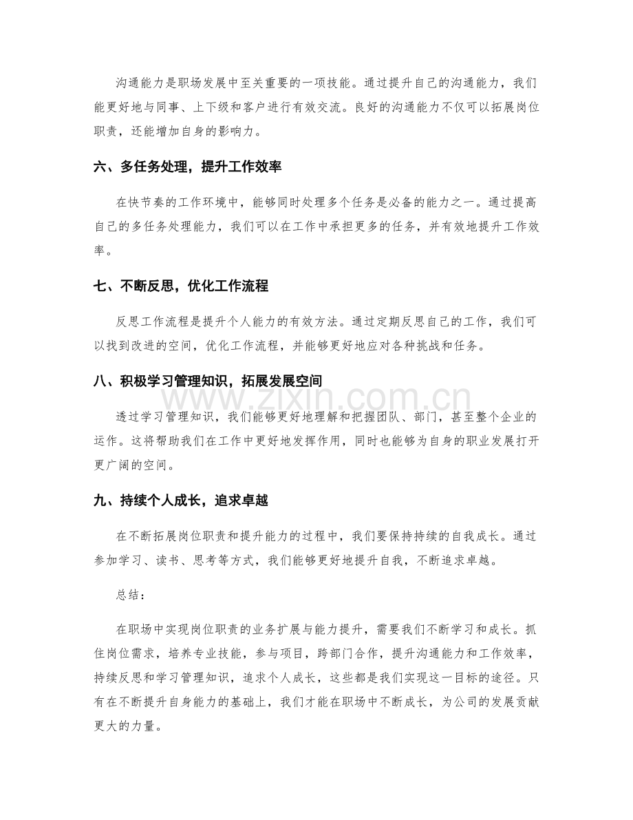 岗位职责的业务扩展与能力提升.docx_第2页