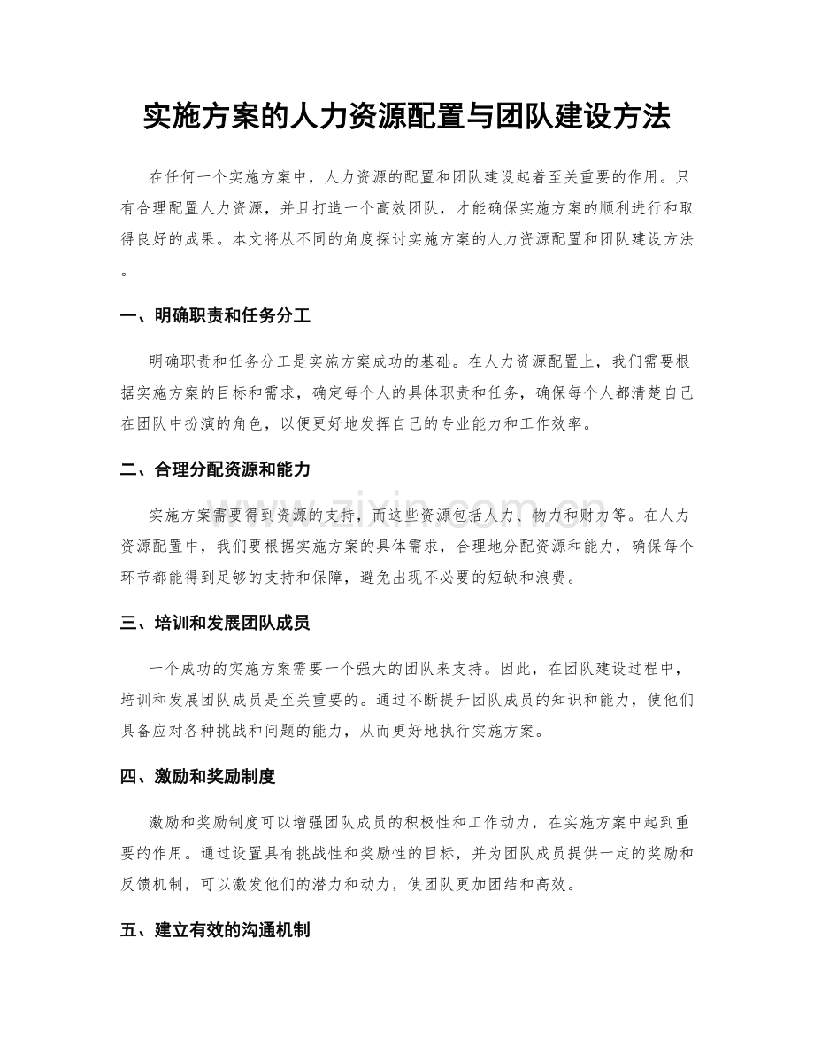 实施方案的人力资源配置与团队建设方法.docx_第1页