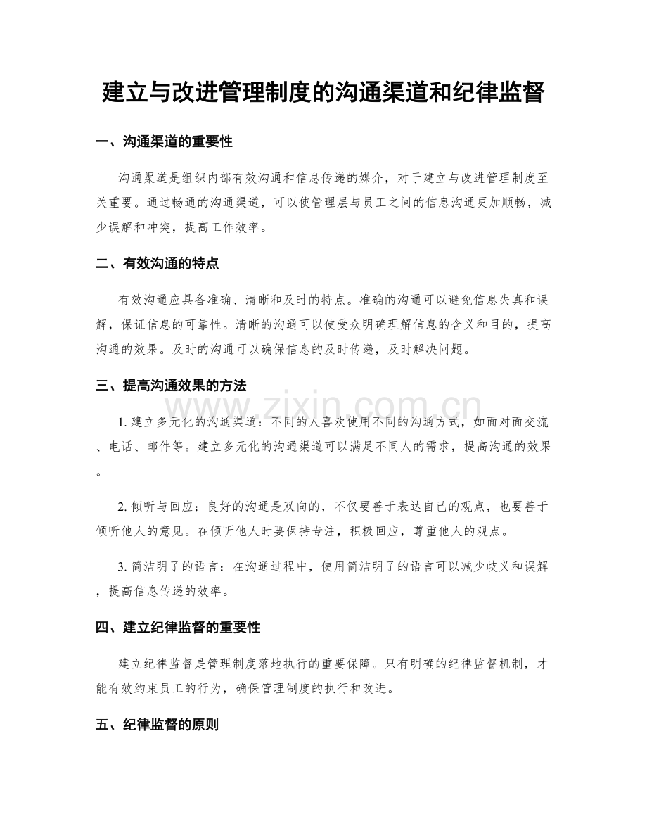 建立与改进管理制度的沟通渠道和纪律监督.docx_第1页