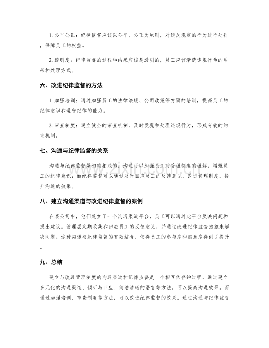 建立与改进管理制度的沟通渠道和纪律监督.docx_第2页