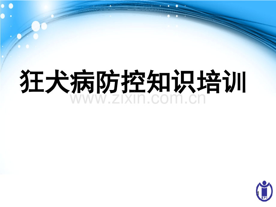 狂犬病防控知识培训.pptx_第1页