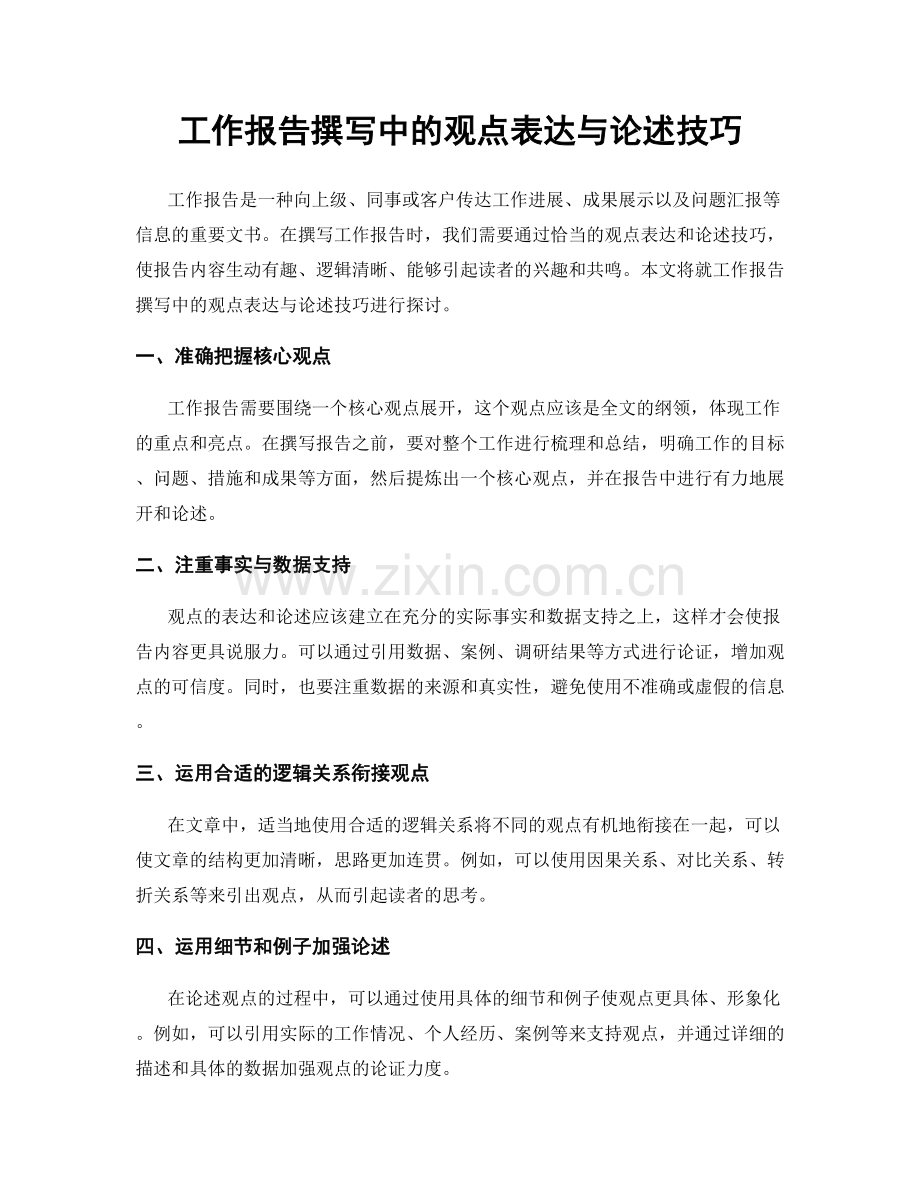 工作报告撰写中的观点表达与论述技巧.docx_第1页