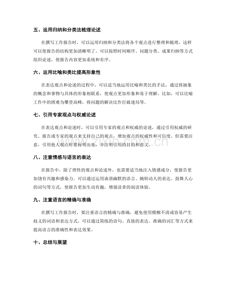 工作报告撰写中的观点表达与论述技巧.docx_第2页