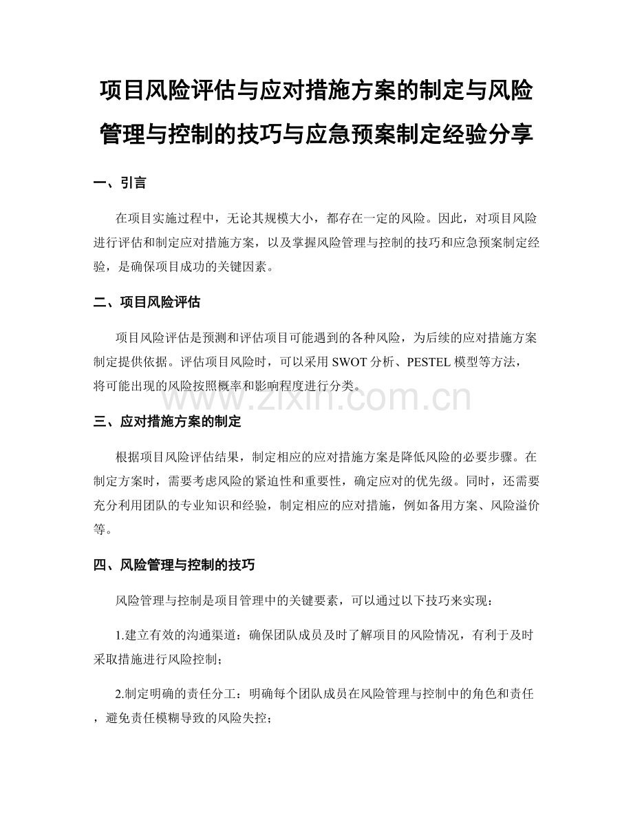 项目风险评估与应对措施方案的制定与风险管理与控制的技巧与应急预案制定经验分享.docx_第1页