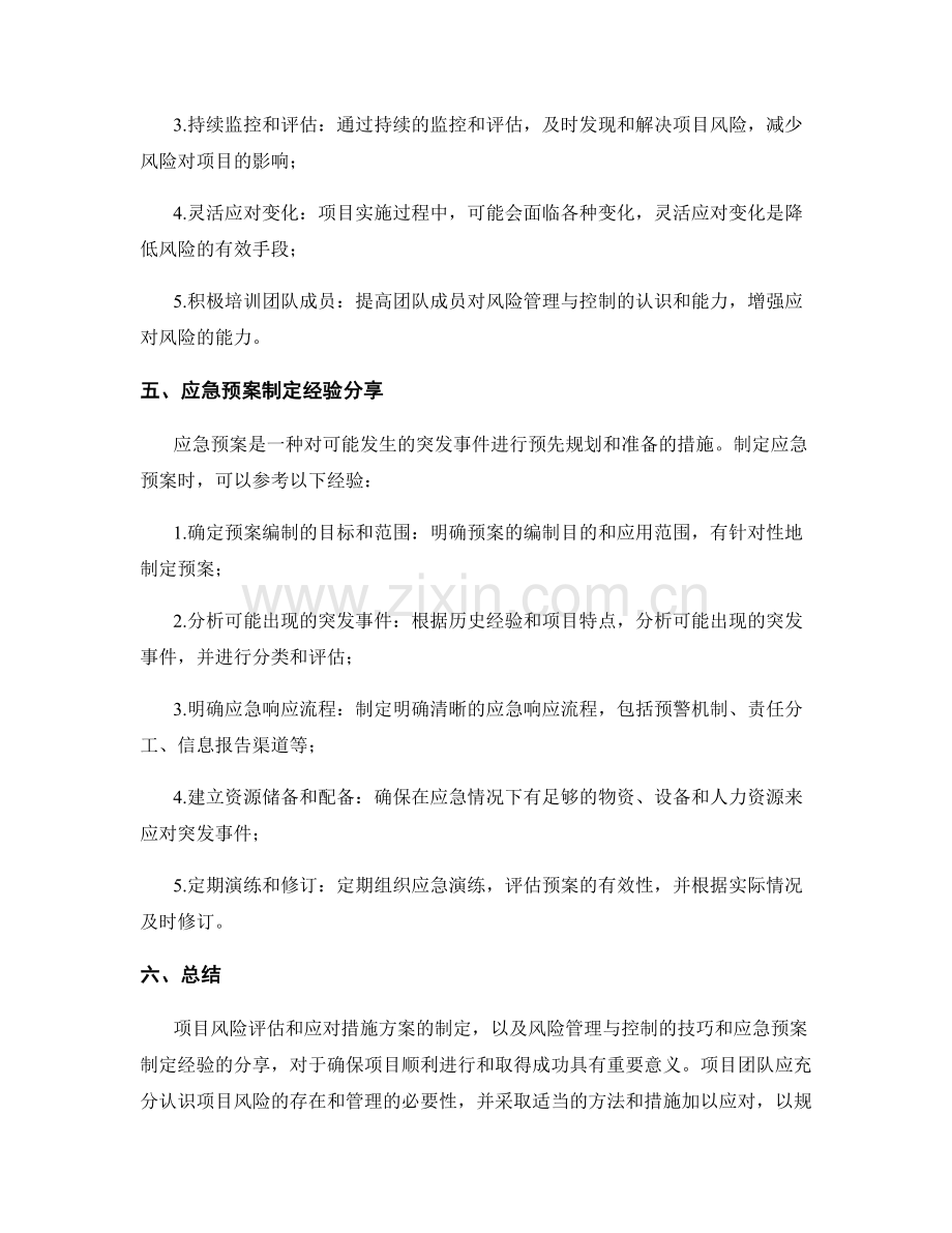 项目风险评估与应对措施方案的制定与风险管理与控制的技巧与应急预案制定经验分享.docx_第2页