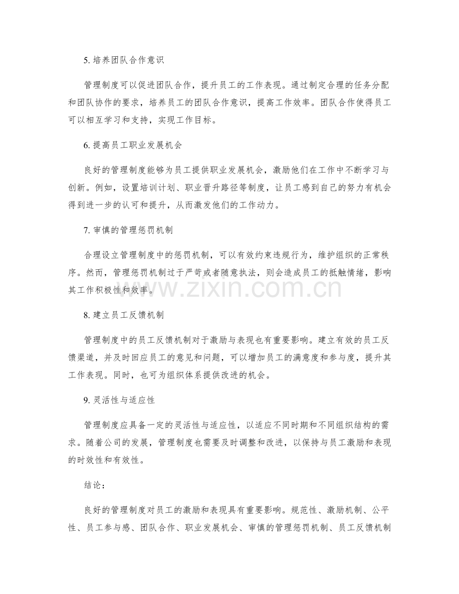 管理制度对员工激励与表现的影响.docx_第2页