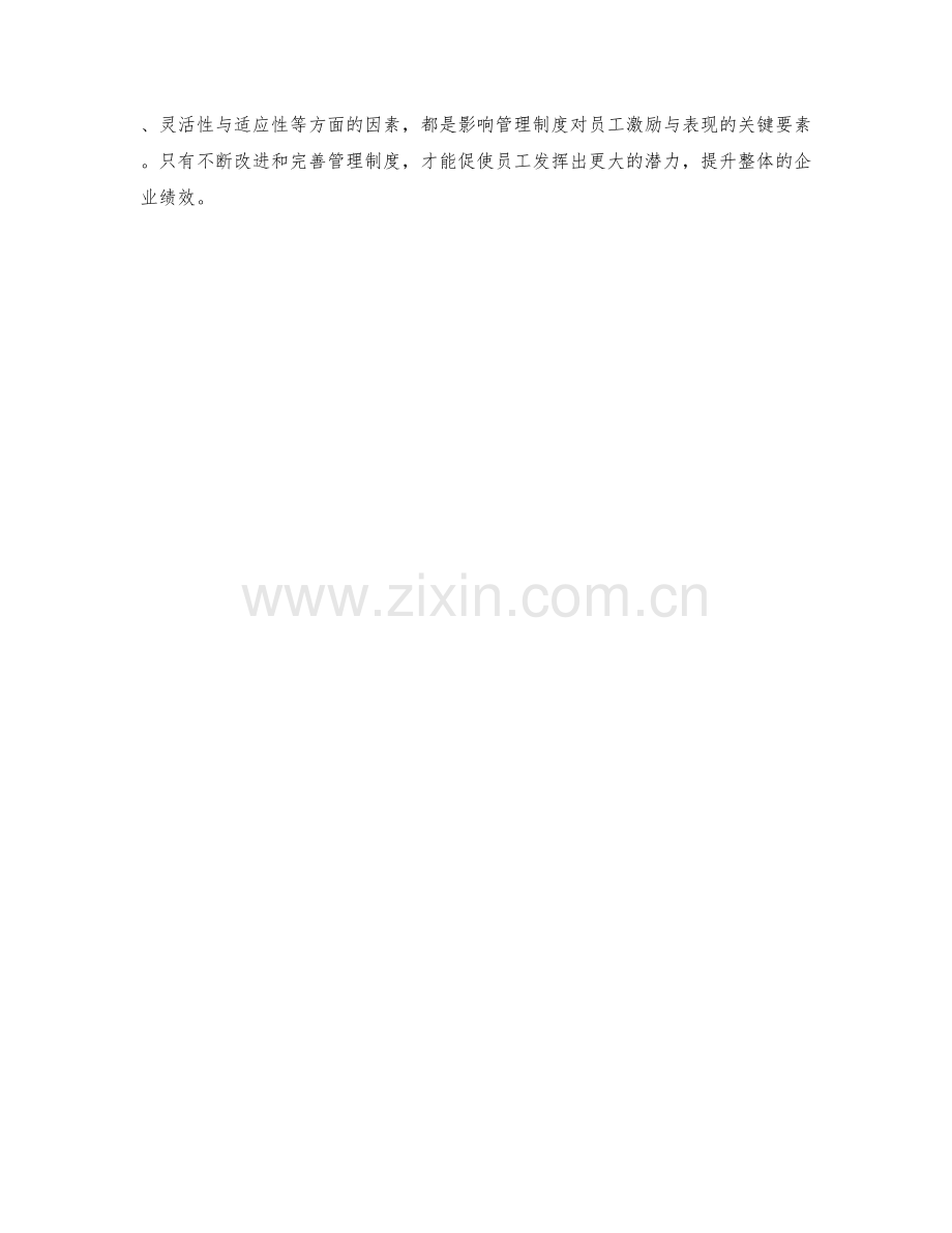 管理制度对员工激励与表现的影响.docx_第3页