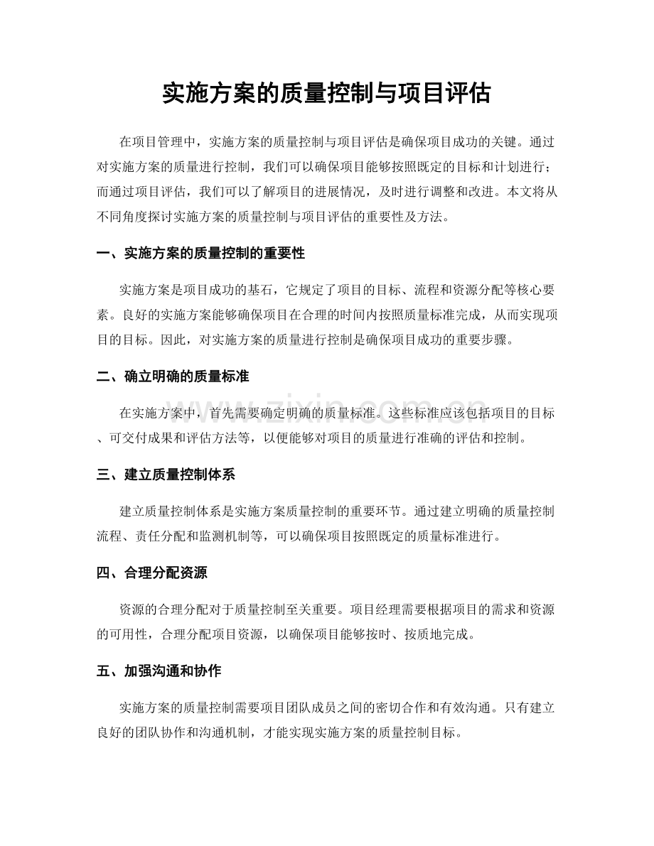 实施方案的质量控制与项目评估.docx_第1页