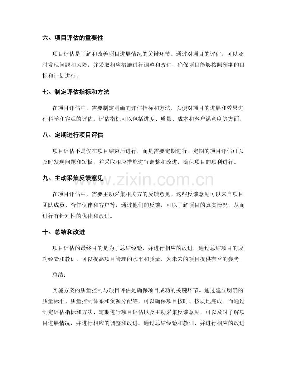 实施方案的质量控制与项目评估.docx_第2页