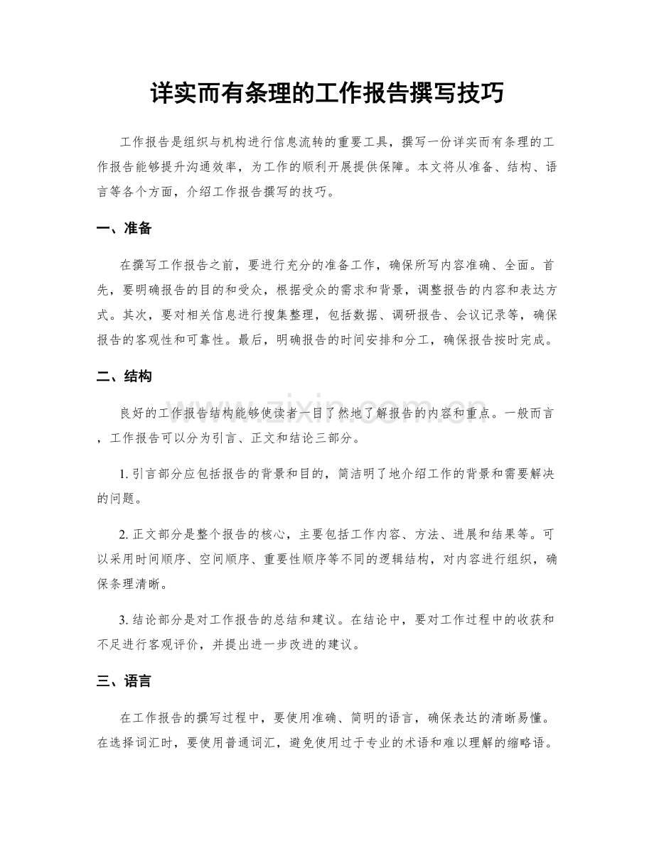 详实而有条理的工作报告撰写技巧.docx_第1页