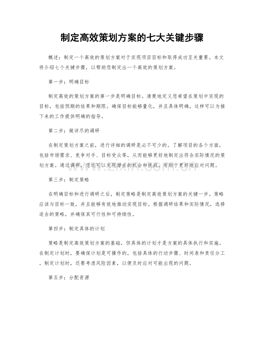 制定高效策划方案的七大关键步骤.docx_第1页