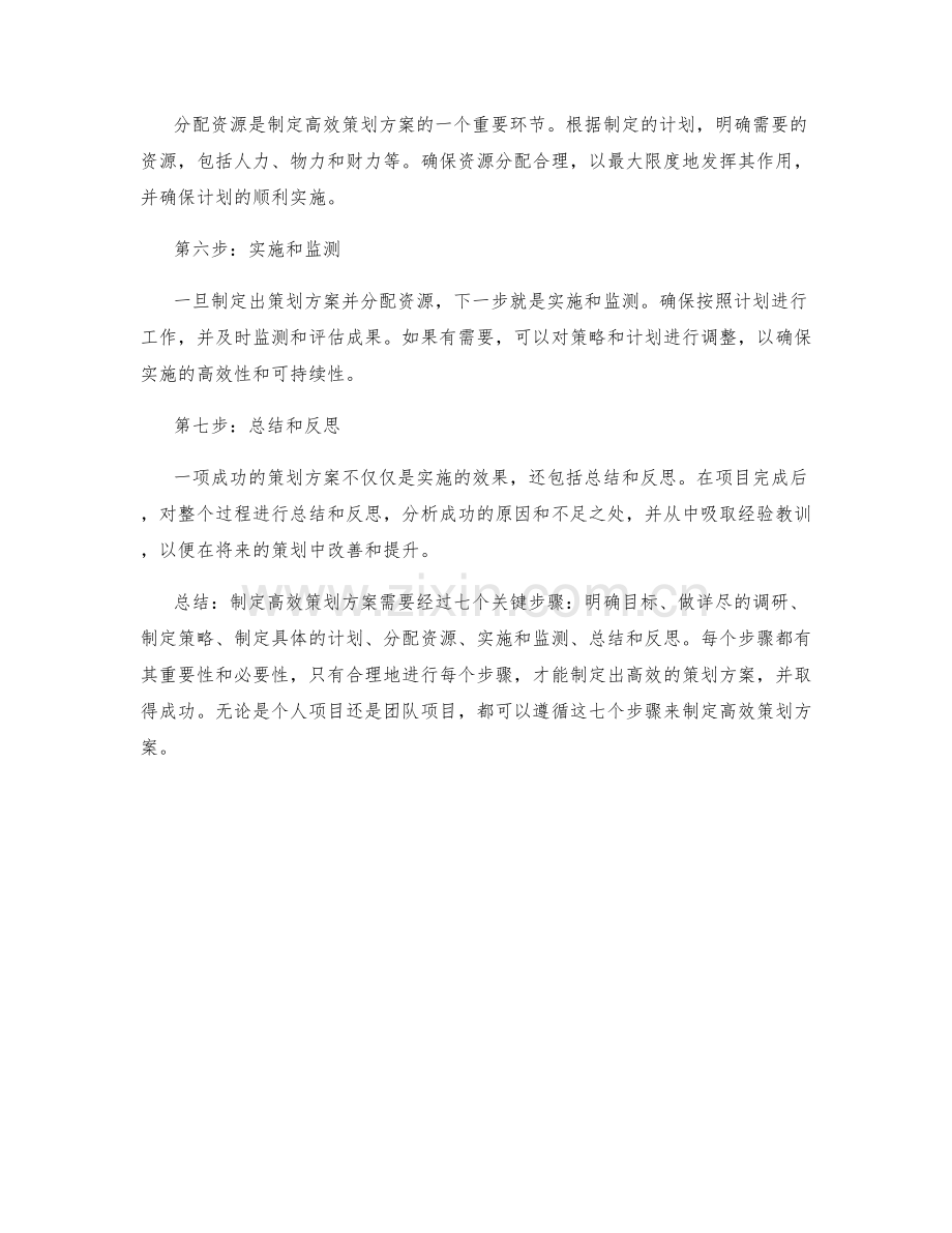 制定高效策划方案的七大关键步骤.docx_第2页