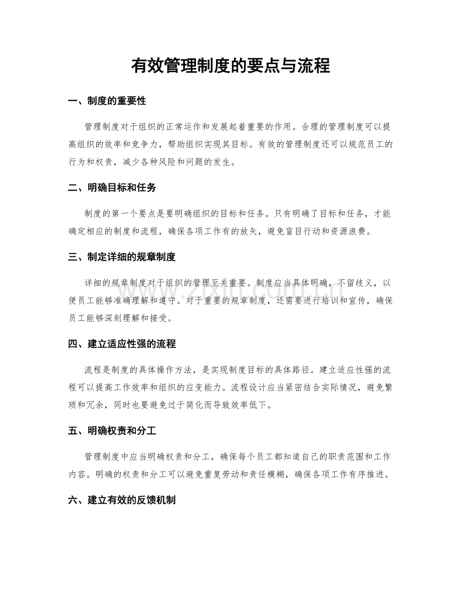 有效管理制度的要点与流程.docx_第1页