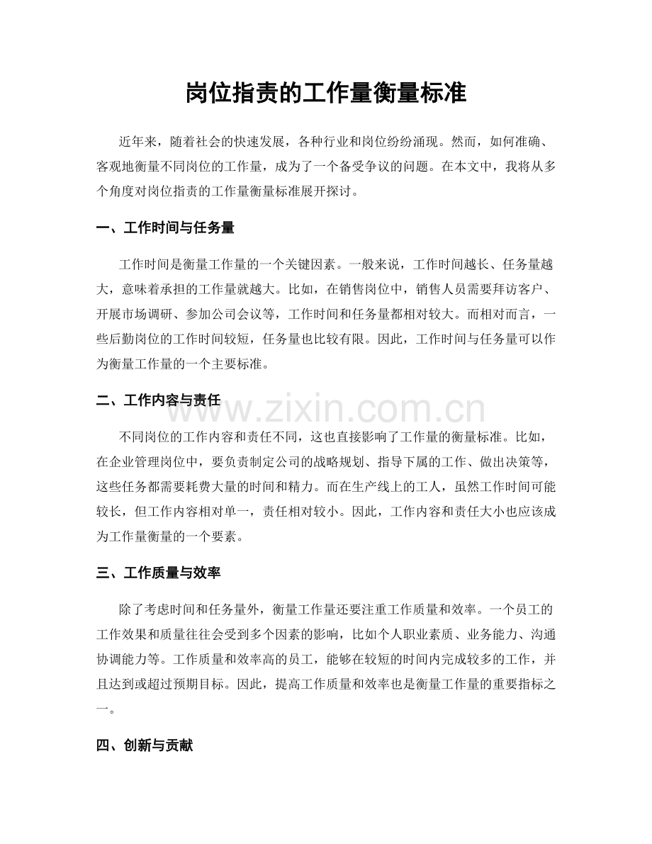 岗位职责的工作量衡量标准.docx_第1页