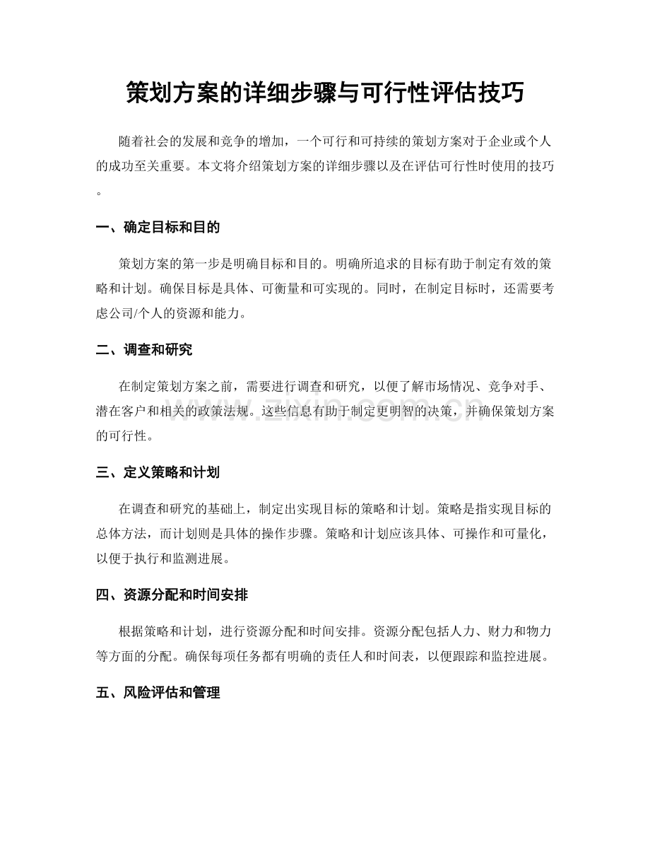 策划方案的详细步骤与可行性评估技巧.docx_第1页