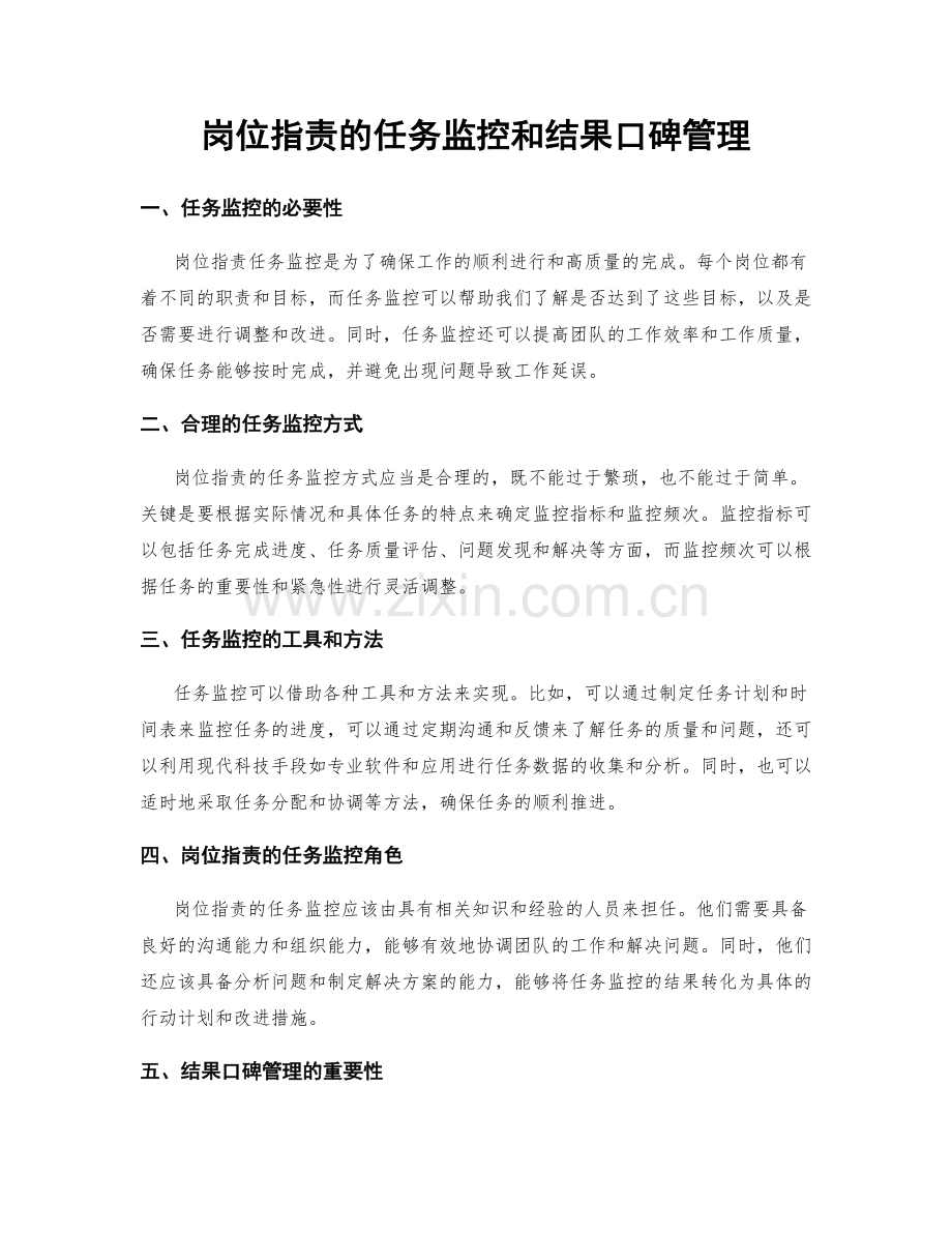 岗位职责的任务监控和结果口碑管理.docx_第1页