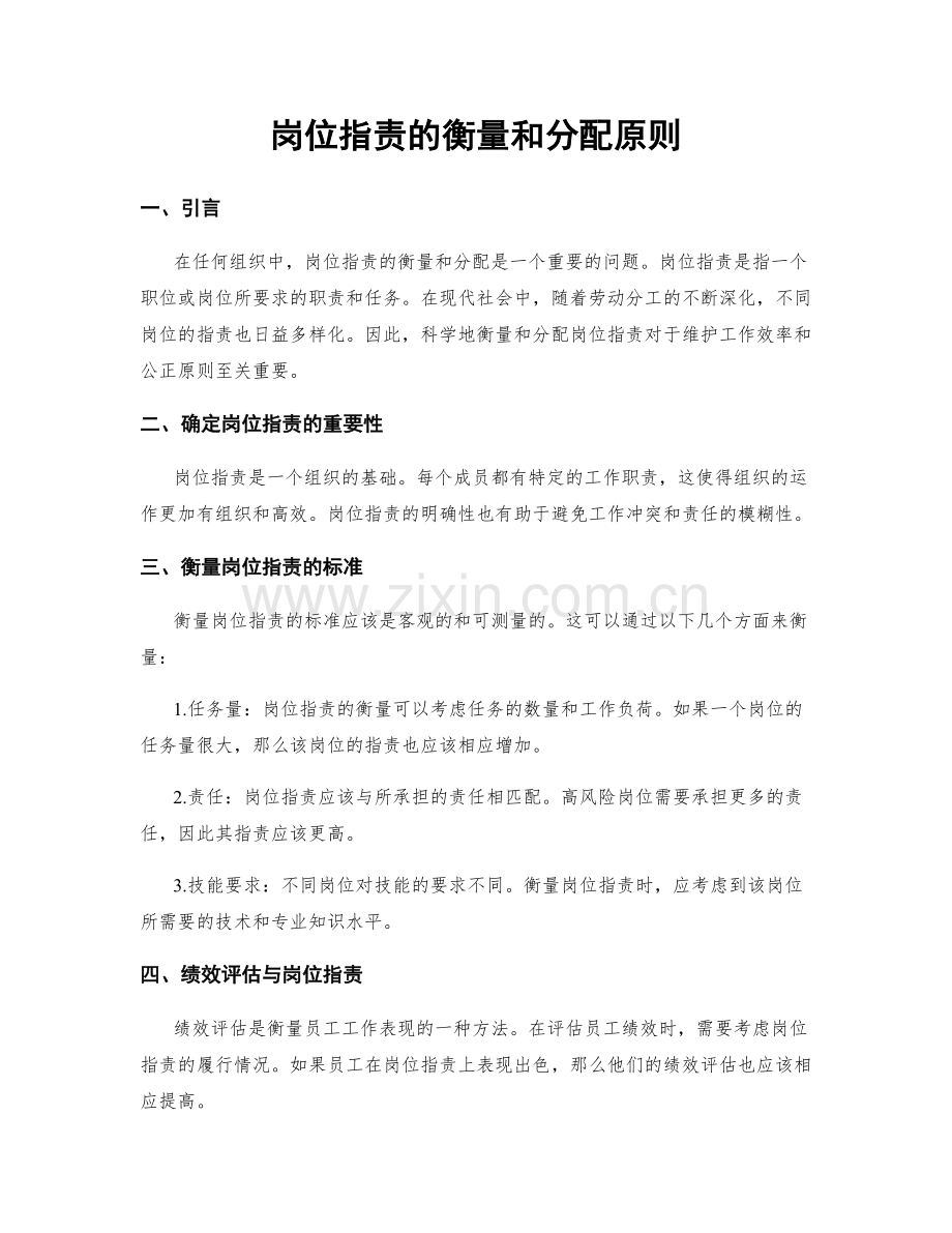 岗位职责的衡量和分配原则.docx_第1页